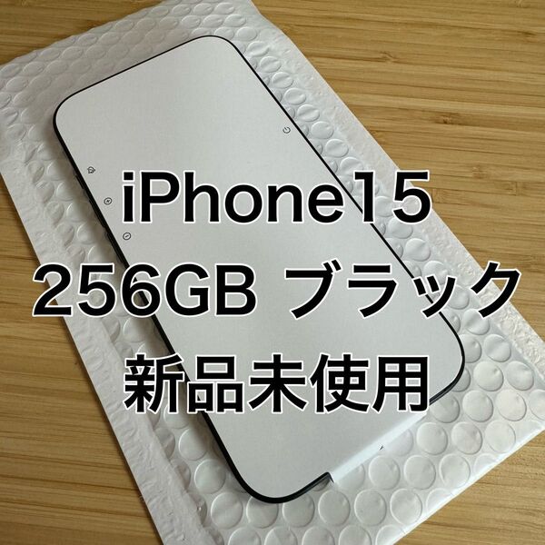 新品未使用! iPhone 15 ブラック 256GB simフリー