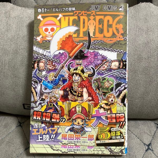 ONE PIECE 巻111 (ジャンプコミックス) 尾田栄一郎/著