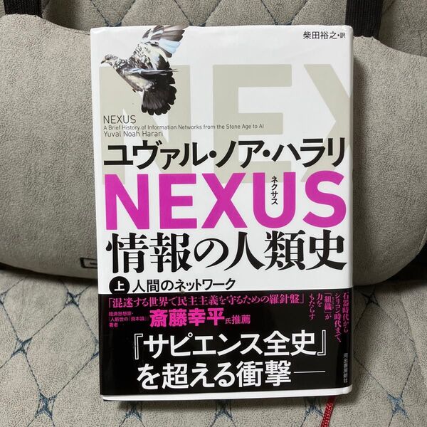 NEXUS 情報の人類史 上 ユヴァル・ノア・ハラリ/著 柴田裕之/訳