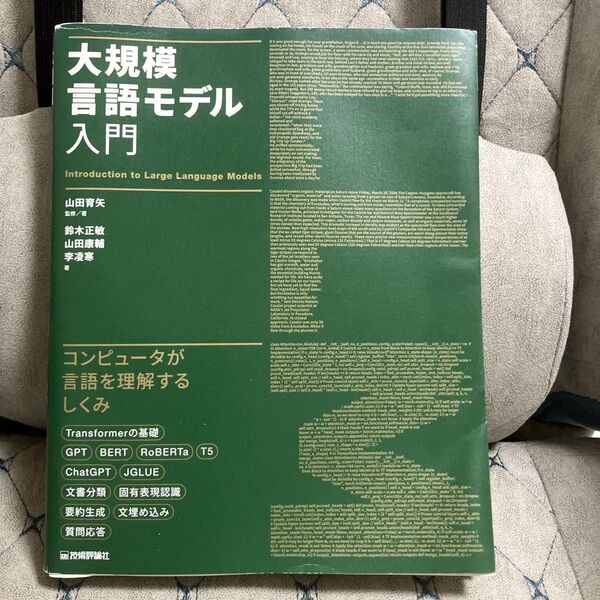大規模言語モデル入門 山田育矢/監修著 鈴木正敏/著 山田康輔/著 李凌寒/著