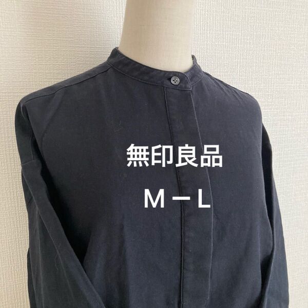 【無印良品/M-L 】黒 長袖シャツ ノーカラーシャツ チュニック