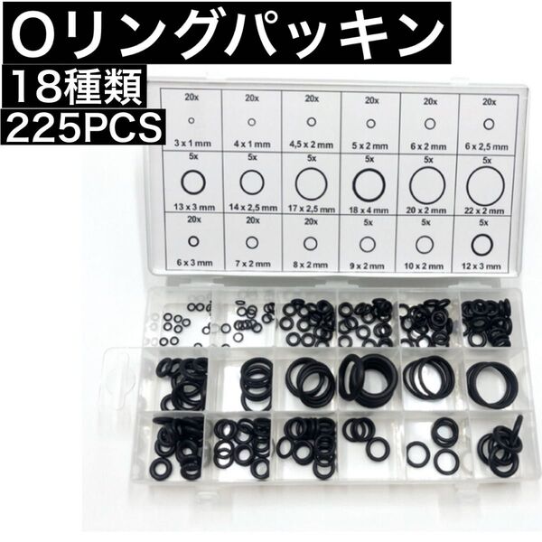 Oリングセット ゴムパッキン 18種類 225個 収納ケース付 オーリング ニトリルゴム 耐摩耗 耐熱防水 耐油 ワッシャー