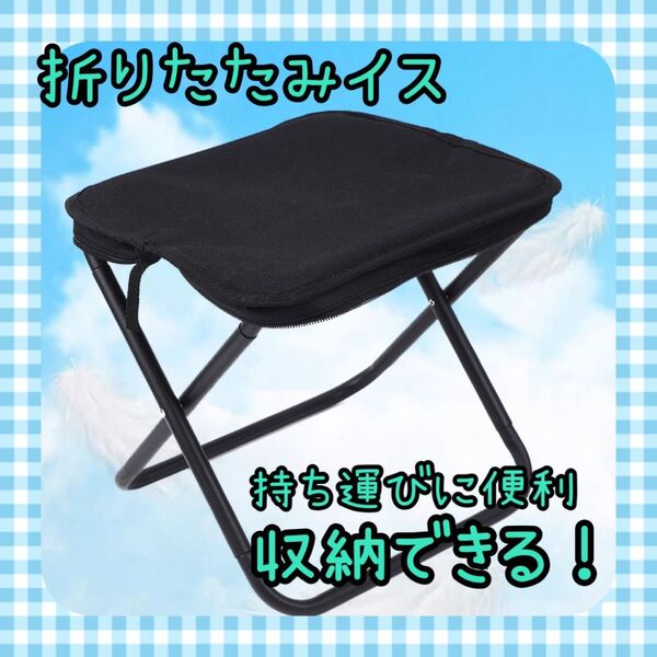 折りたたみチェア 折りたたみ椅子 軽量 アルミ 収納ケース 耐荷重100kg ジッパー収納 キャンプ アウトドアチェア ラスト1点