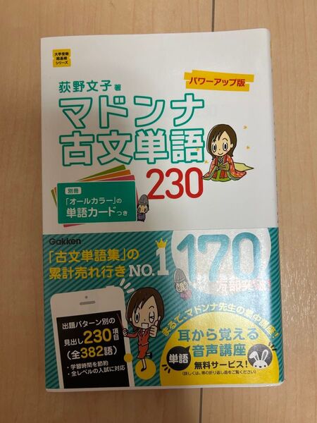 マドンナ古文単語230 (大学受験超基礎シリーズ) (パワーアップ版) 荻野文子/著