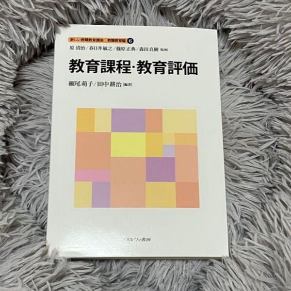 新しい教職教育講座 教職教育編 「教育課程・教育評価」