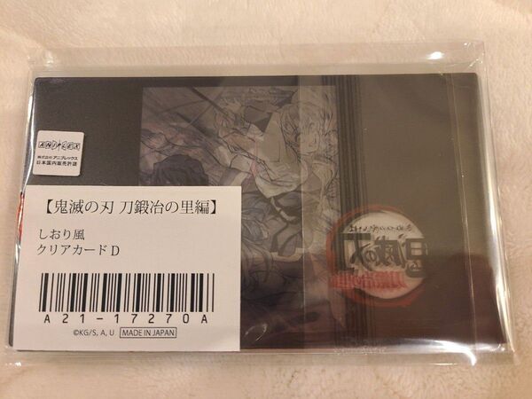 鬼滅の刃 ポイント景品 無一郎 クリア しおり D