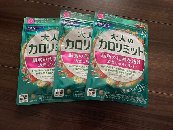 FANCL 大人のカロリミット 30回分 3袋セット