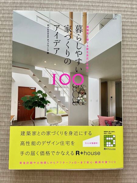 暮らしやすい家づくりのアイデア100