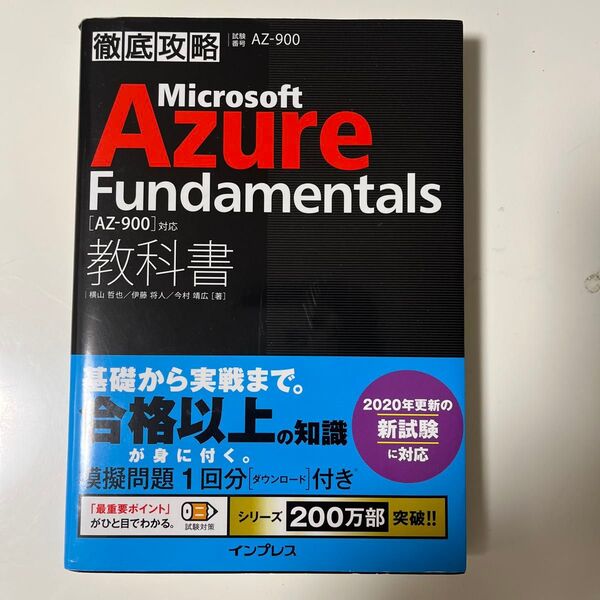 Microsoft Azure Fundamentals教科書〈AZ-900〉対応 試験番号AZ-900 (徹底攻略)