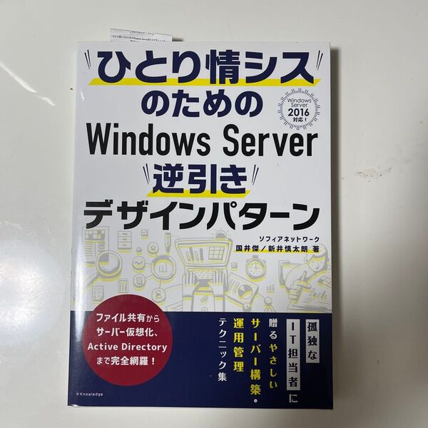 ひとり情シスのためのWindows Server逆引きデザインパターン 国井傑/著 新井慎太朗/著