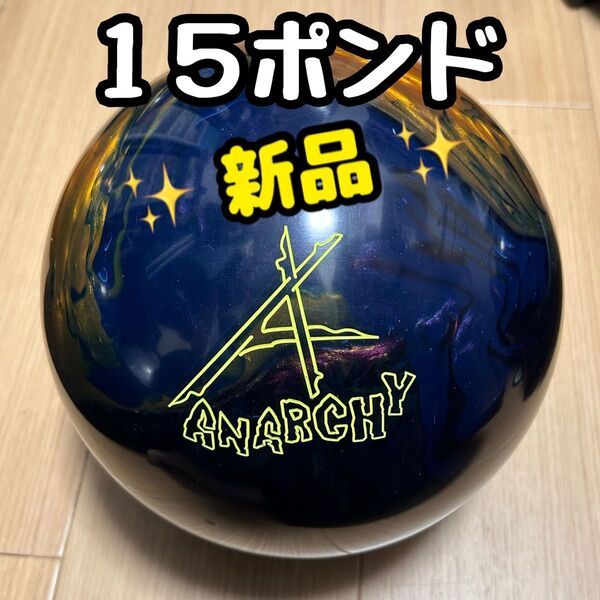 アナーキー ANARCHY ストーム STORM ボウリング ボーリング ボール 15ポンド