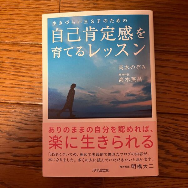 生きづらいHSPのための自己肯定感を育てるレッスン (生きづらいHSPのための) 高木のぞみ/著 高木英昌/著