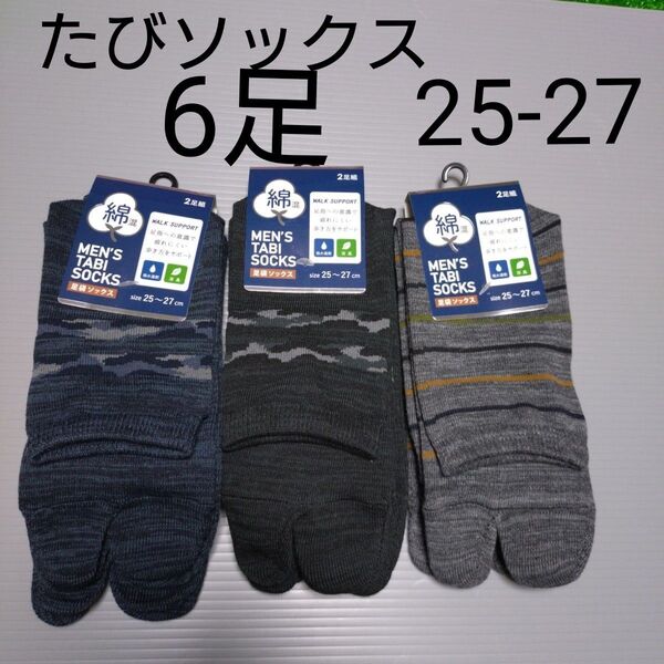 ③ 25-27cm メンズ 足袋ソックス 6足
