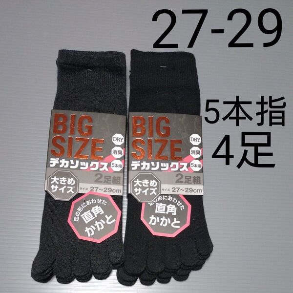 27-29cm デカソックス 5本指 2足組×2