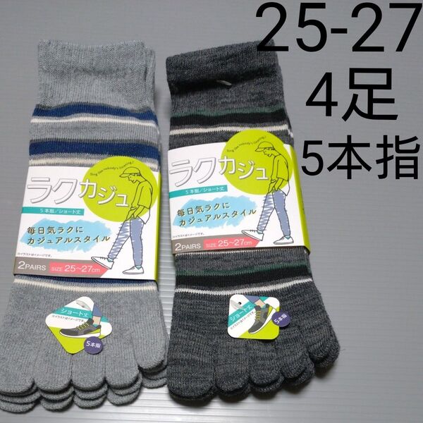 ラクカジュ 5本指靴下 ショート丈 2足セット 25~27cm