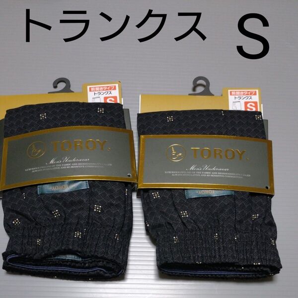 TOROY トランクス Sサイズ 2枚セット