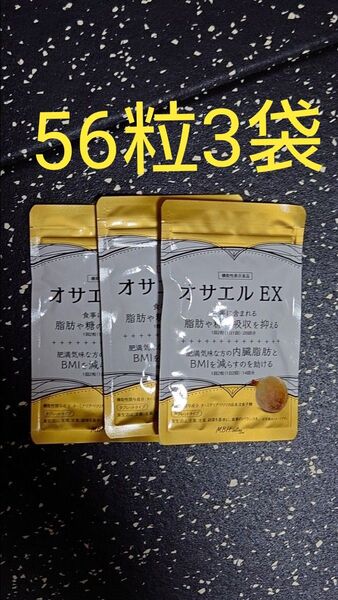 オサエルEX56粒3袋