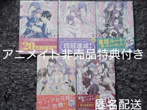 悪役令嬢は溺愛ルートに入りました!? 1~5巻 特装版 小冊子アニメイト特典付き