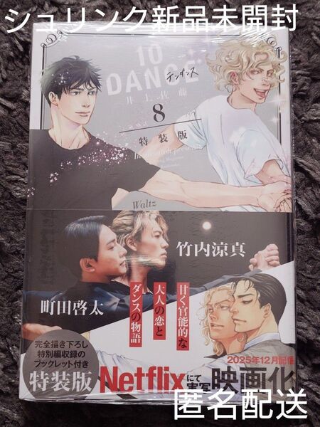 10DANCE 8巻 特装版 井上佐藤 シュリンク新品未開封