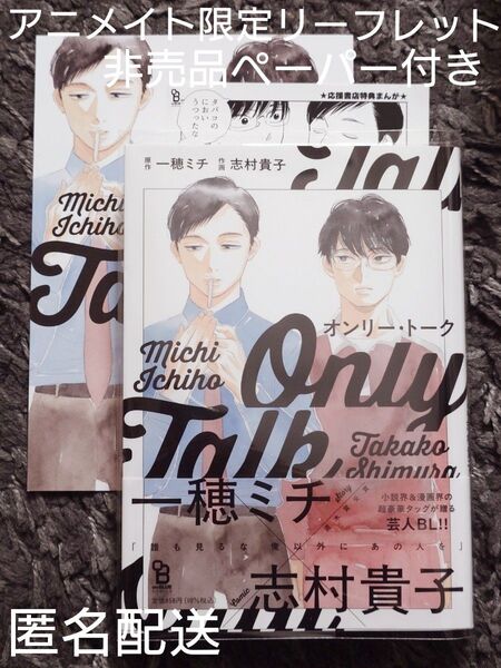オンリー・トーク 志村貴子 一穂ミチ アニメイト限定リーフレットペーパー付き