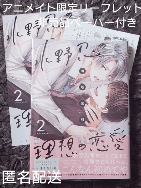 水野忍の理想の恋愛 2巻 お付き合い篇 須坂紫那 アニメイトリーフレットペーパー