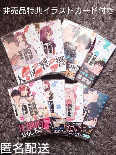 来世は他人がいい 1〜8巻 小西 明日翔 非売品イラストカード付き