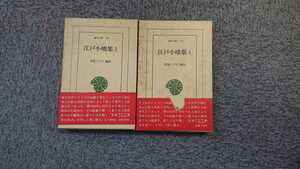 東洋文庫192,196「江戸小咄集1,2」全2巻 宮尾しげを 編注 平凡社 N