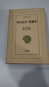 東洋文庫186「秋山記行・夜職草」鈴木牧之 平凡社 N