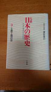 「大系 日本の歴史 9 士農工商の世」深谷克己 小学舘