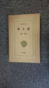  Orient library 145[ manner earth chronicle ] Heibonsha N