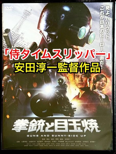 【未開封新品】拳銃と目玉焼 DVD 特典映像つき 拳銃と目玉焼き『侍タイムスリッパー』の安田淳一監督 Blu-ray未発売