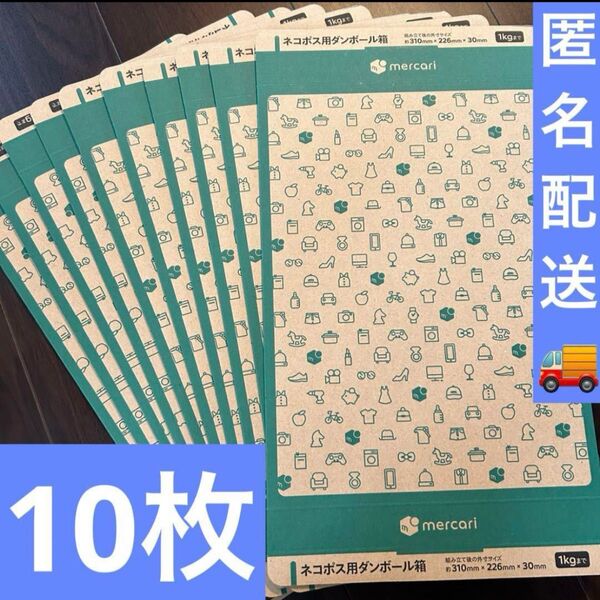 ネコポス用段ボール 10枚 梱包資材 メルカリストア 専用 ボックス 新品