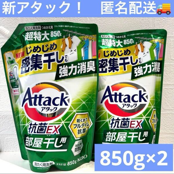 花王 アタック抗菌EX 部屋干し用 洗濯洗剤 詰替 特大850g × 2袋