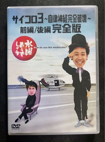DVD 水曜どうでしょう サイコロ3 自律神経完全破壊 前編/後編 大泉洋