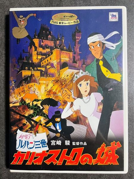 DVD スタジオジブリ ルパン三世 カリオストロの城