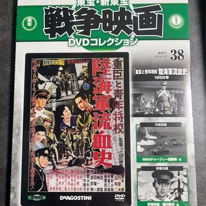 未開封 東宝・新東宝 戦争映画 DVD コレクション 陸海軍流血史 1958年