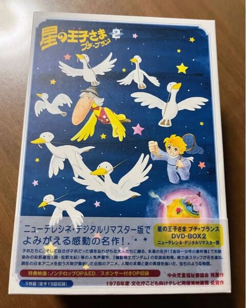 DVD-BOX2 星の王子さま プチ・プランス アニメ