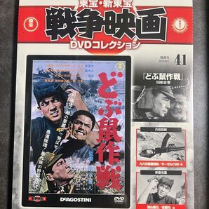 未開封 東宝・新東宝 戦争映画 DVD コレクション どぶ鼠作戦 1962年
