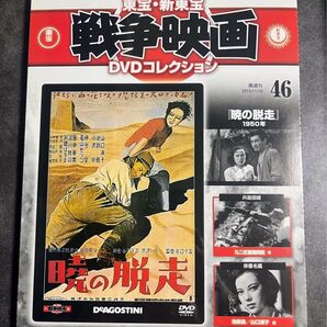 未開封 東宝・新東宝 戦争映画 DVD コレクション 暁の脱走 1950年