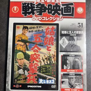 未開封 東宝・新東宝 戦争映画 DVDコレクション 姑娘と五人の突撃兵 1958年