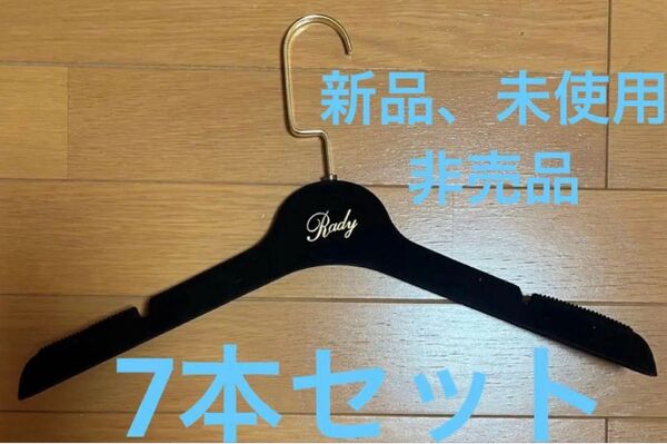 新品 Rady 非売品 ノベルティ ハンガー セット
