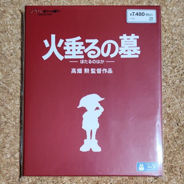 火垂るの墓 Blu-ray 未開封 ジブリ