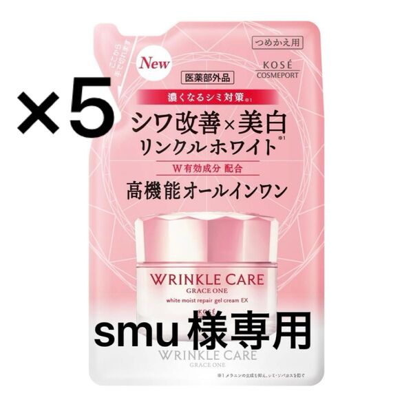 グレイスワン リンクルケア ホワイトモイスト ジェルクリームつめかえ90g×5