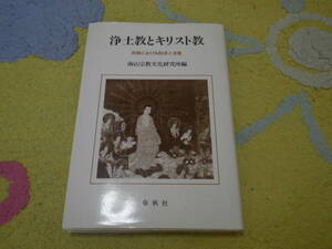 浄土教とキリスト教 宗教における救済と自覚　南山宗教文化研究所