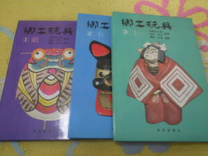 郷土玩具３冊揃　紙・木・土　読売新聞社