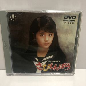 大林宣彦監督作品　さびしんぼう　DVD