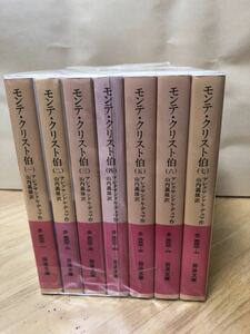 【UAT】モンテ・クリスト伯　岩波文庫　全巻完結セット アレクサンドル・デュマ作【中古活字文庫セット】【送料無料】全巻セット 