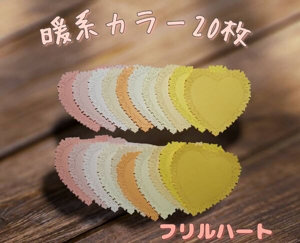 ダイカット 暖色カラー フリルハート 20枚 コラージュ アルバムクラフト おすそ分け カード作り 素材 Heart
