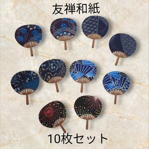 ミニ うちわ 中サイズ 藍色 友禅和紙 和柄 10枚 ダイカット 夏 団扇 ウチワ コラージュ素材 アルバムクラフト 和風