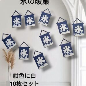 ダイカット 紺色 氷の暖簾(のれん) 10枚 アルバム コラージュ おすそ分け 夏 かき氷 素材 日本の夏